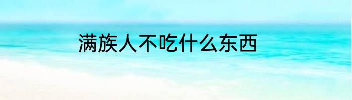 满族人不吃什么东西