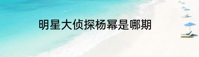 明星大侦探杨幂是哪期