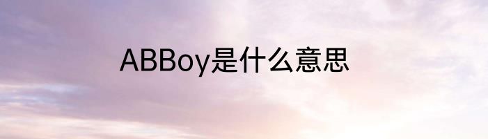 ABBoy是什么意思