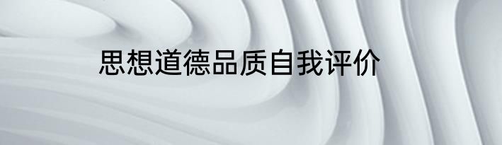 思想道德品质自我评价