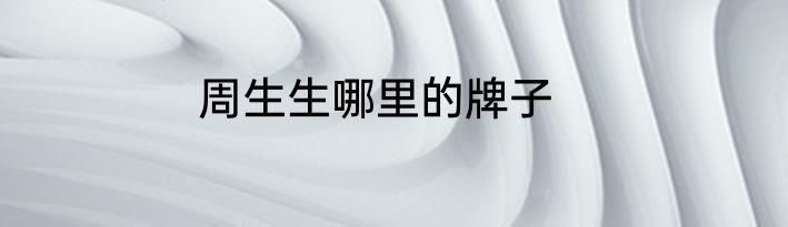 周生生哪里的牌子