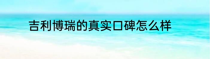 吉利博瑞的真实口碑怎么样