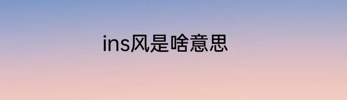 ins风是啥意思