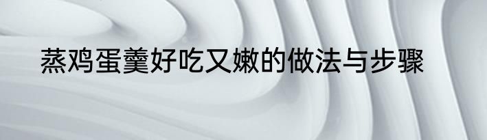 蒸鸡蛋羹好吃又嫩的做法与步骤