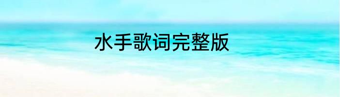 水手歌词完整版