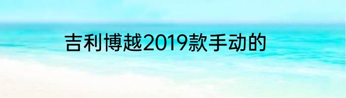 吉利博越2019款手动的