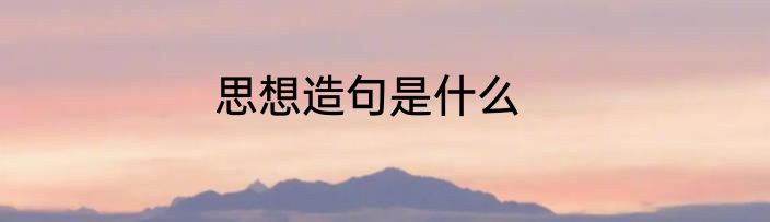 思想造句是什么