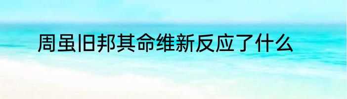 周虽旧邦其命维新反应了什么