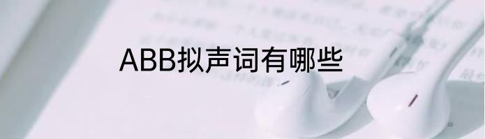 ABB拟声词有哪些