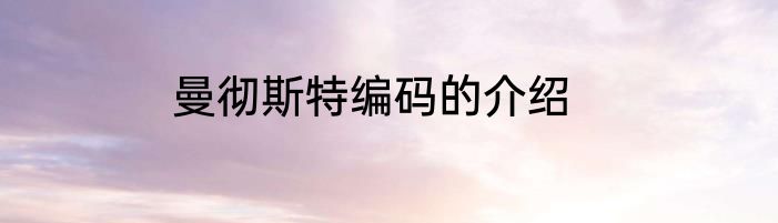 曼彻斯特编码的介绍