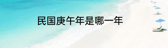 民国庚午年是哪一年
