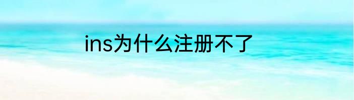 ins为什么注册不了
