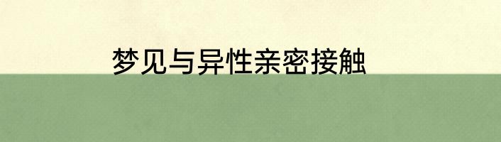梦见与异性亲密接触