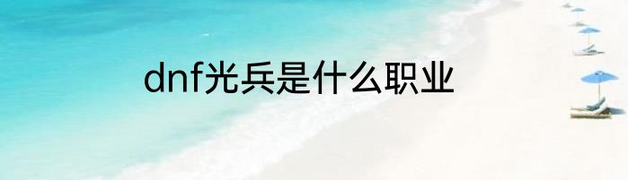 dnf光兵是什么职业