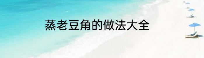 蒸老豆角的做法大全