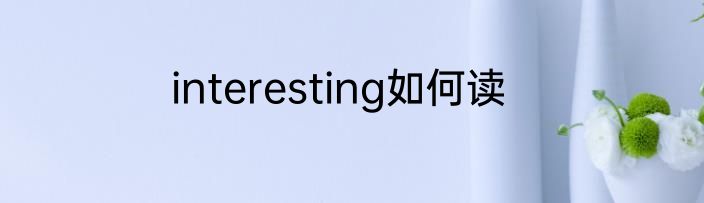 interesting如何读