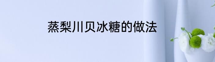 蒸梨川贝冰糖的做法