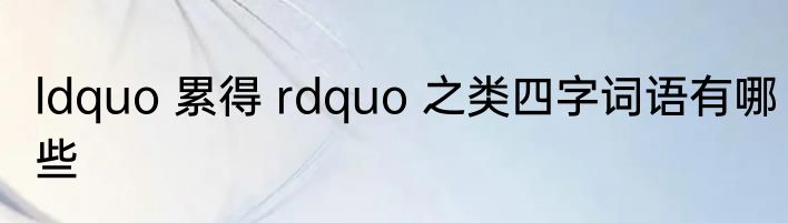 ldquo 累得 rdquo 之类四字词语有哪些