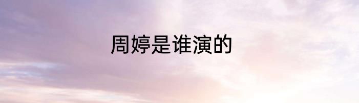周婷是谁演的