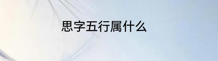思字五行属什么