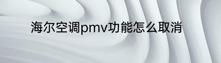 海尔空调pmv功能怎么取消