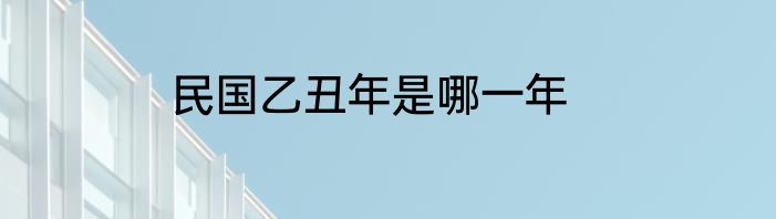 民国乙丑年是哪一年