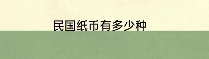 民国纸币有多少种