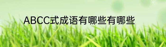 ABCC式成语有哪些有哪些