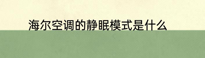 海尔空调的静眠模式是什么