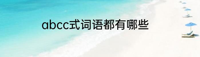 abcc式词语都有哪些