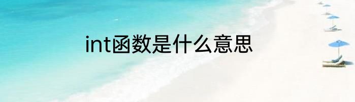 int函数是什么意思