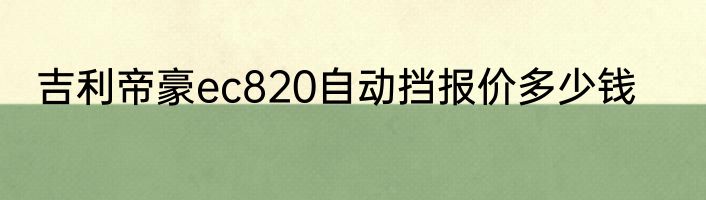 吉利帝豪ec820自动挡报价多少钱