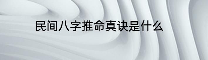 民间八字推命真诀是什么