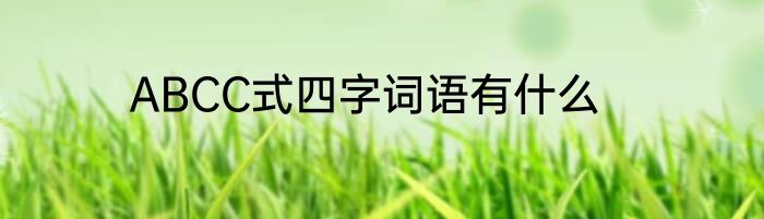 ABCC式四字词语有什么