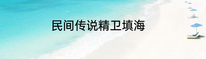 民间传说精卫填海