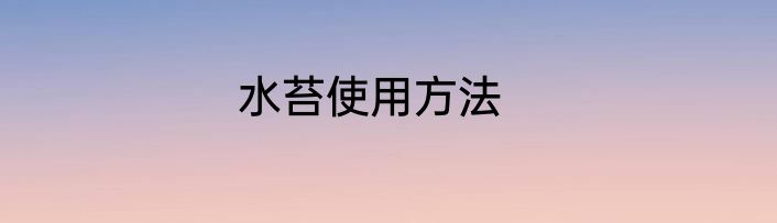 水苔使用方法