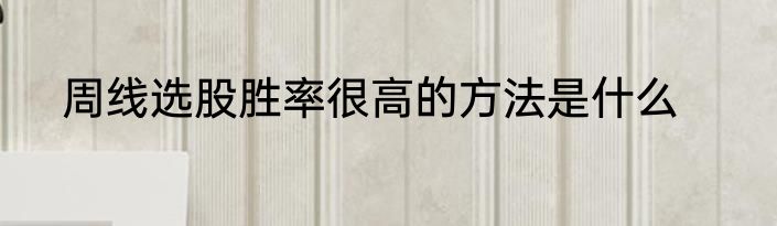 周线选股胜率很高的方法是什么