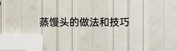 蒸馒头的做法和技巧