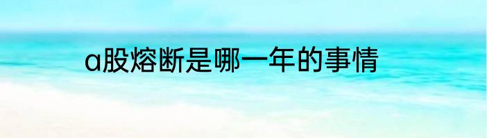 a股熔断是哪一年的事情