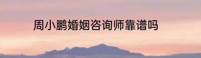 周小鹏婚姻咨询师靠谱吗