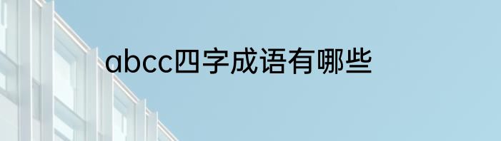 abcc四字成语有哪些