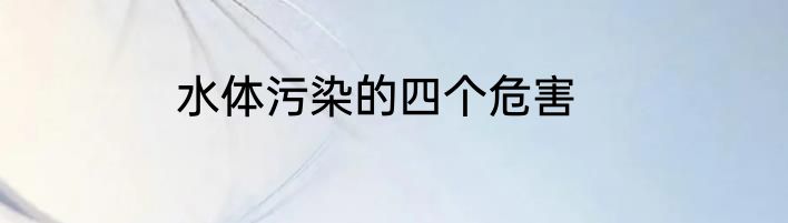 水体污染的四个危害