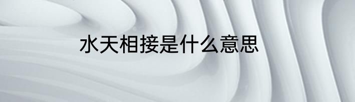 水天相接是什么意思