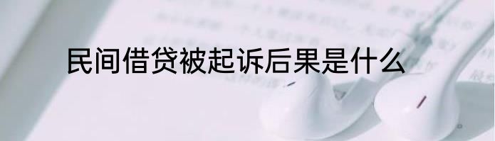 民间借贷被起诉后果是什么