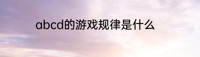 abcd的游戏规律是什么