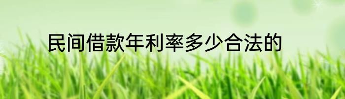 民间借款年利率多少合法的