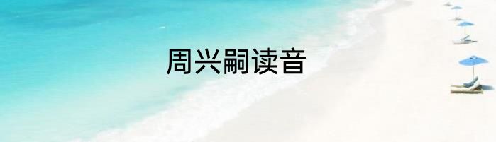 周兴嗣读音