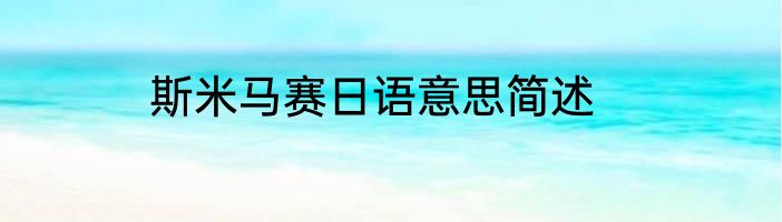 斯米马赛日语意思简述