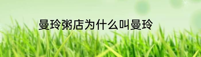 曼玲粥店为什么叫曼玲