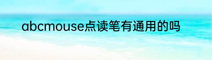 abcmouse点读笔有通用的吗